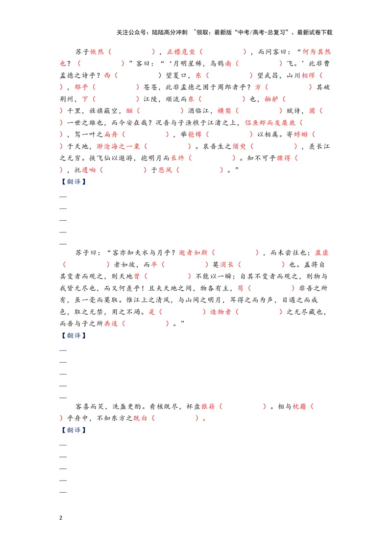 《11.《赤壁赋》（练习）（学生版）_一轮复习_2024年_2024年高考一轮复习新高考语文必背72篇_资料》第2页预览