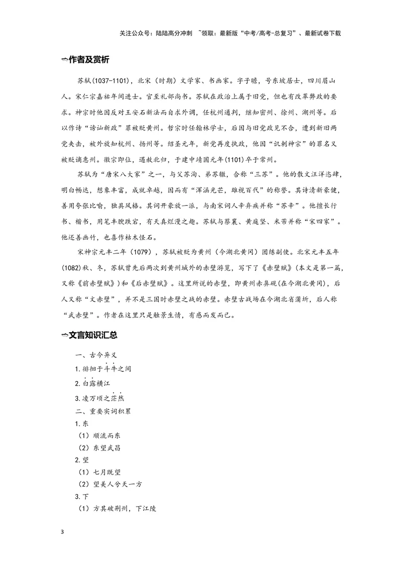《11.《赤壁赋》（练习）（学生版）_一轮复习_2024年_2024年高考一轮复习新高考语文必背72篇_资料》第3页预览