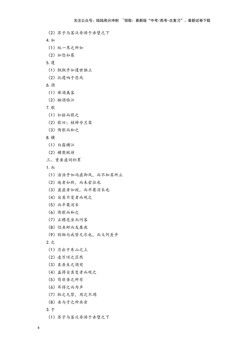 《11.《赤壁赋》（练习）（学生版）_一轮复习_2024年_2024年高考一轮复习新高考语文必背72篇_资料》第4页预览