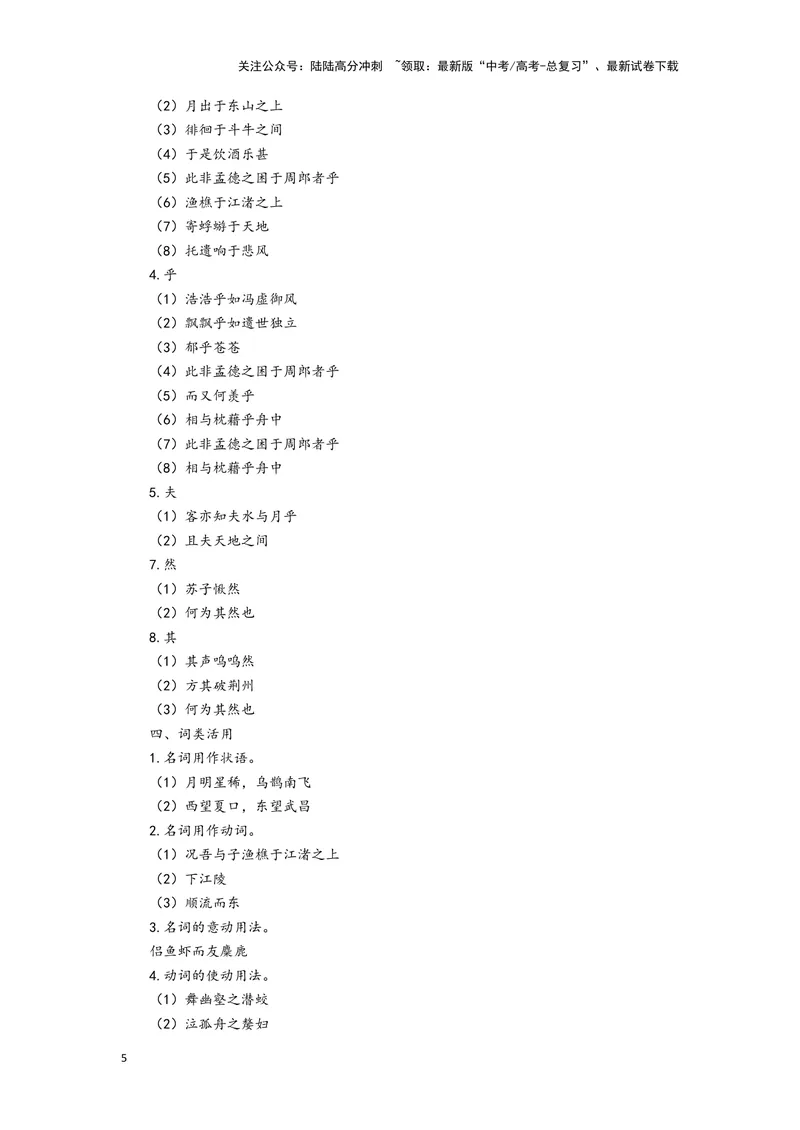 《11.《赤壁赋》（练习）（学生版）_一轮复习_2024年_2024年高考一轮复习新高考语文必背72篇_资料》第5页预览