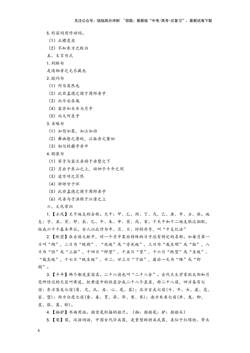 《11.《赤壁赋》（练习）（学生版）_一轮复习_2024年_2024年高考一轮复习新高考语文必背72篇_资料》第6页预览