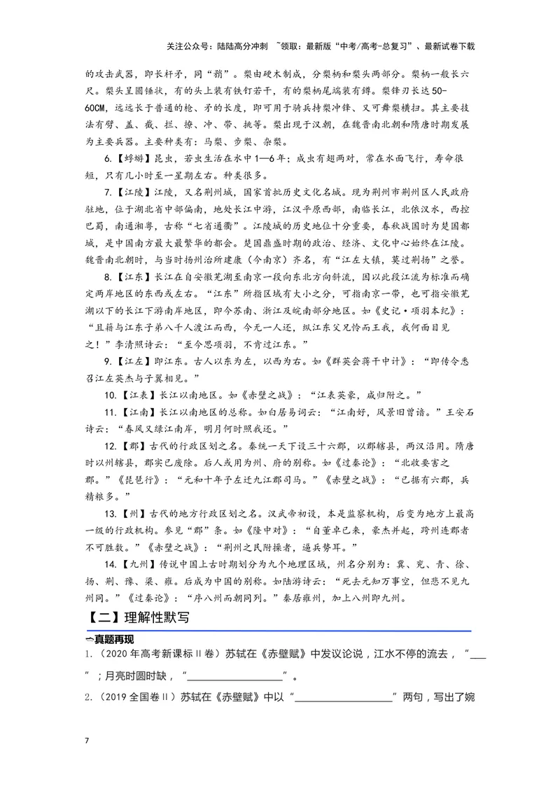 《11.《赤壁赋》（练习）（学生版）_一轮复习_2024年_2024年高考一轮复习新高考语文必背72篇_资料》第7页预览