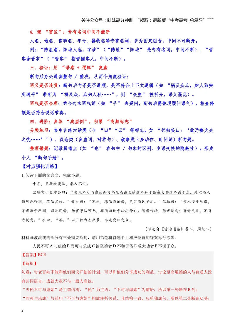 《11文言文阅读之断句（解析版）_一轮复习_2026年-语文一轮复习_2026年高三语文一轮复习高考试题点对点专项训练（全国通用）-G344》第4页预览