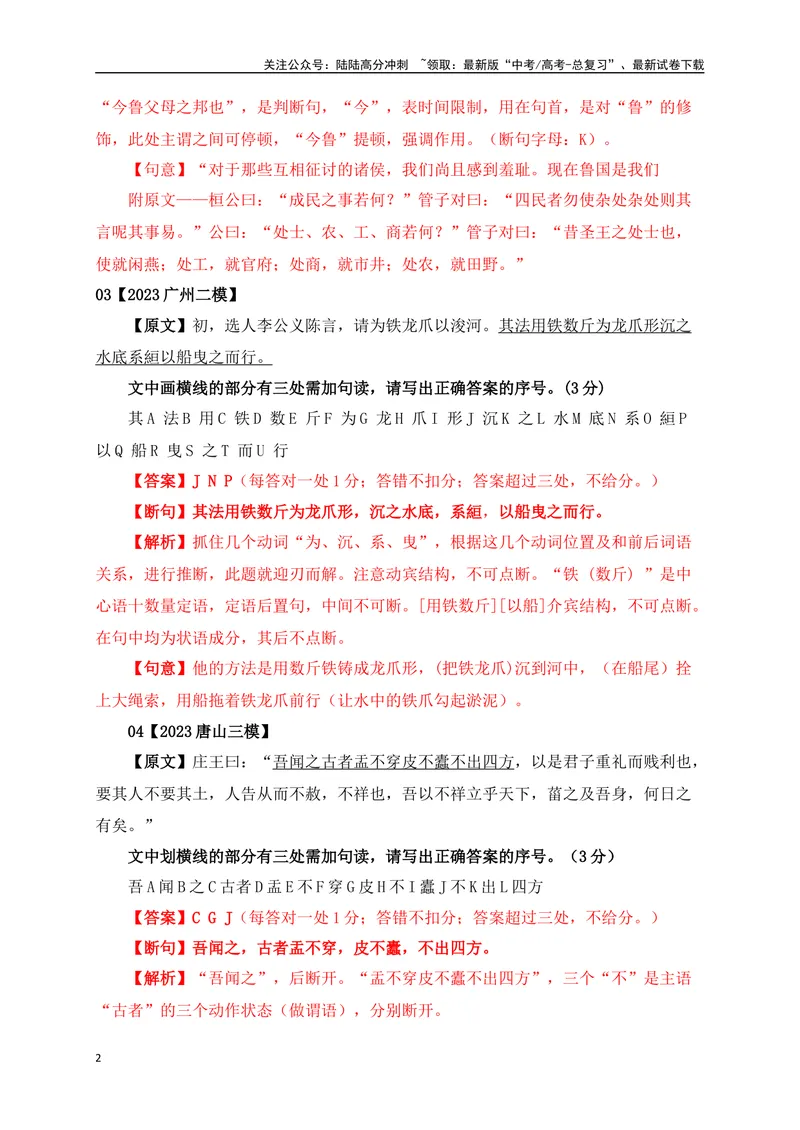 《01文言文断句主观题新题型专项训练（2023高考断句新题型）-解析版_一轮复习_2024年_2024年高考语文一轮复习之文言文阅读（全国通用）_资料》第2页预览