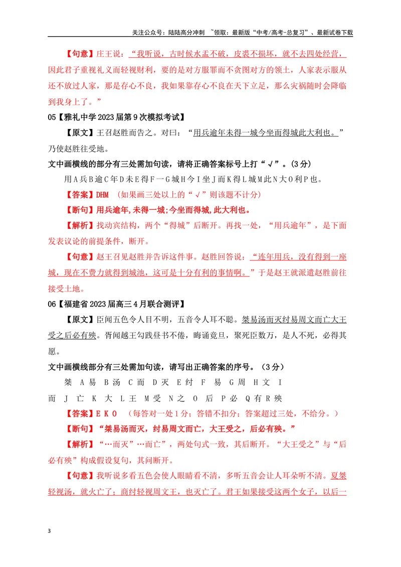 《01文言文断句主观题新题型专项训练（2023高考断句新题型）-解析版_一轮复习_2024年_2024年高考语文一轮复习之文言文阅读（全国通用）_资料》第3页预览