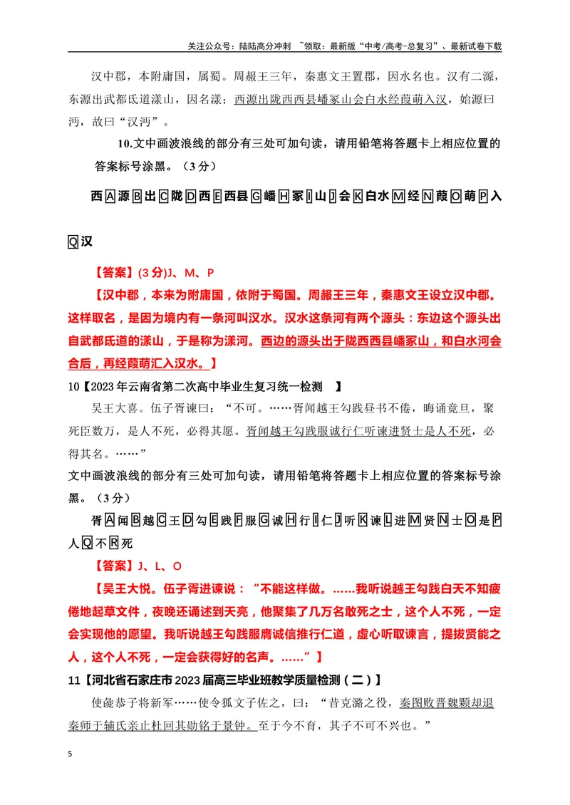 《01文言文断句主观题新题型专项训练（2023高考断句新题型）-解析版_一轮复习_2024年_2024年高考语文一轮复习之文言文阅读（全国通用）_资料》第5页预览