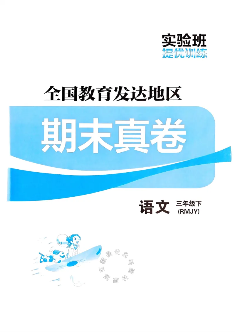 《075.24春语文实验班提优训练三年级下册期末真卷（有答案）公众号：米妈家长圈_小学1-6年级全科全套_1-6年级全科下册_三年级_其他补充资料_语文资料》第1页预览