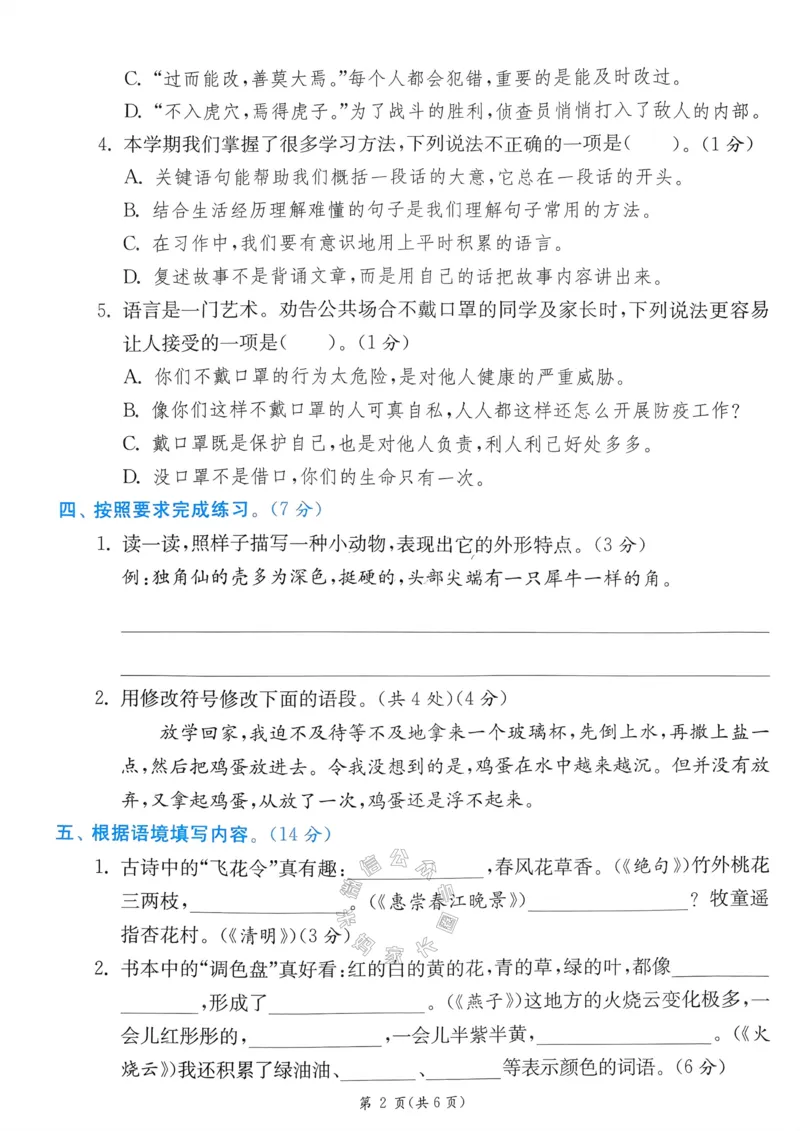 《075.24春语文实验班提优训练三年级下册期末真卷（有答案）公众号：米妈家长圈_小学1-6年级全科全套_1-6年级全科下册_三年级_其他补充资料_语文资料》第10页预览