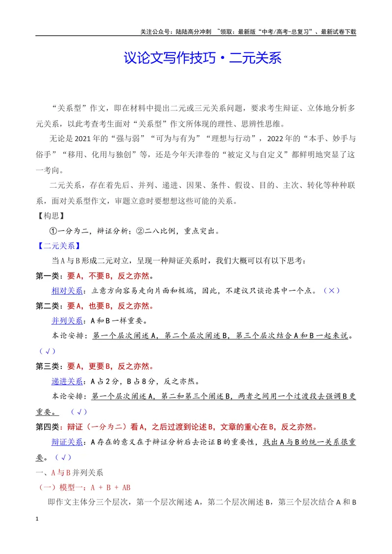 《17.1二元关系作文写作-（全国通用）_专项复习_2025年_2025年新版高考语文满分作文优秀技巧热点素材万能模板_资料》第1页预览