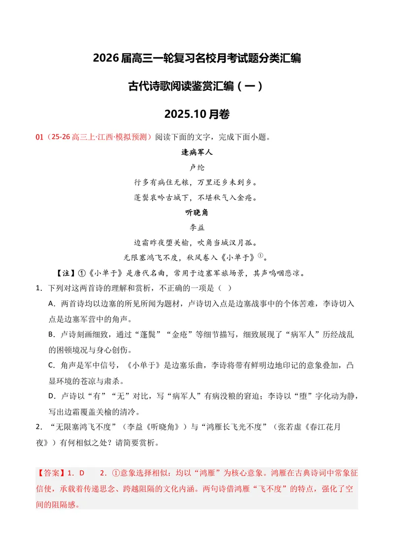 《04古代诗歌鉴赏（2025年10月高三月考）01（教师版）_专项复习_2026年-语文专项复习_352026年高考语文各地模考好题分类汇编练（全国ⅠⅡ卷区）_资料》第1页预览