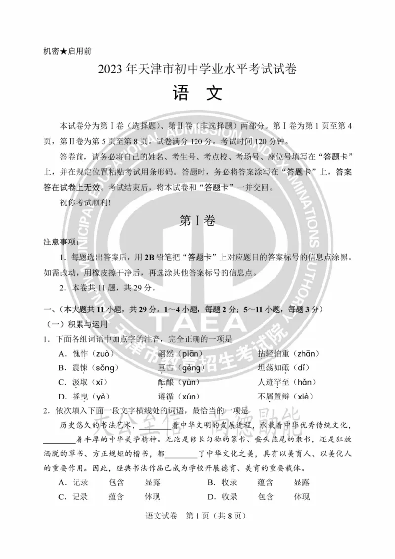 《2023天津语文试卷+答案(PDF版)_12.2026年4月全国各地高考模拟卷_2026版初中金考卷•45套中考试卷汇编系列合集_全国版中考真题(1)_各省市《历年中考真题》2013-2024(10)_天津》第1页预览