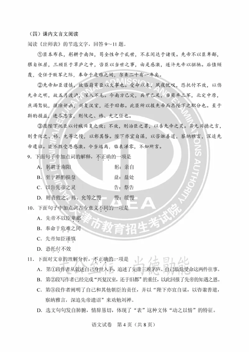 《2023天津语文试卷+答案(PDF版)_12.2026年4月全国各地高考模拟卷_2026版初中金考卷•45套中考试卷汇编系列合集_全国版中考真题(1)_各省市《历年中考真题》2013-2024(10)_天津》第4页预览