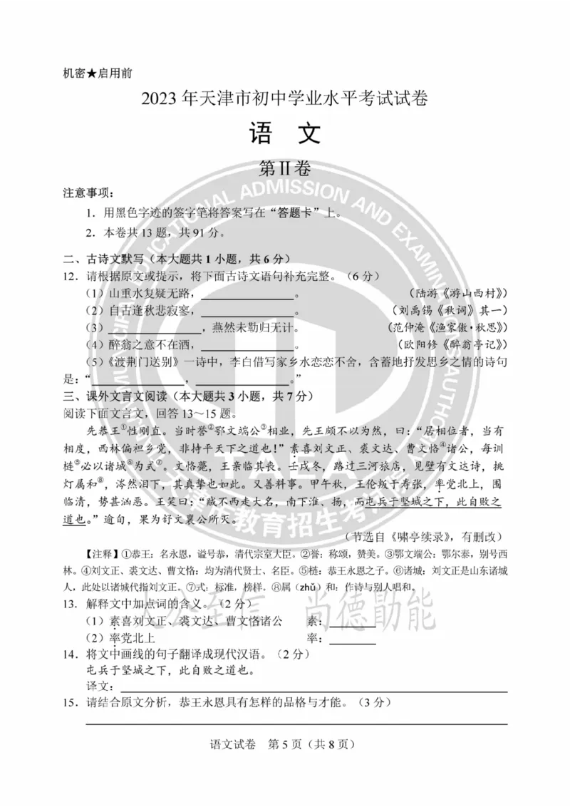 《2023天津语文试卷+答案(PDF版)_12.2026年4月全国各地高考模拟卷_2026版初中金考卷•45套中考试卷汇编系列合集_全国版中考真题(1)_各省市《历年中考真题》2013-2024(10)_天津》第5页预览