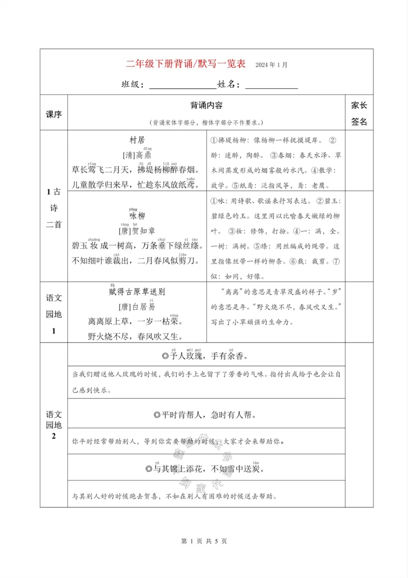 《077.24春新版二年级下册背诵默写一览表公众号：米妈家长圈_小学1-6年级全科全套_1-6年级全科下册_二年级_其他补充资料_语文资料》第1页预览