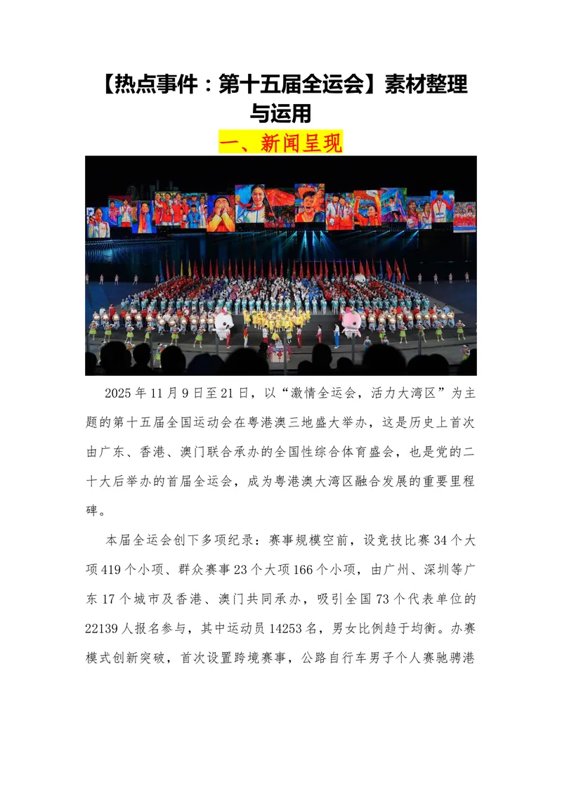 《06（热点事件：第十五届全运会）_专项复习_2026年-语文专项复习_442026年高考热点作文素材积累与运用（全国通用）》第1页预览