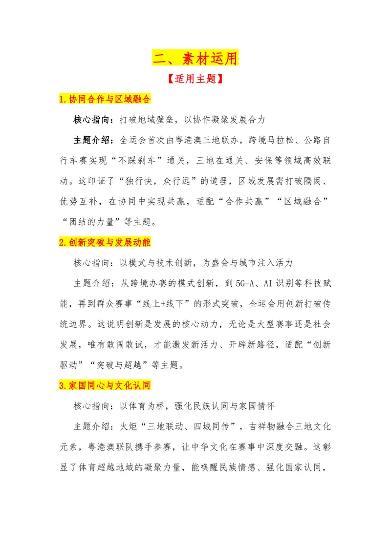 《06（热点事件：第十五届全运会）_专项复习_2026年-语文专项复习_442026年高考热点作文素材积累与运用（全国通用）》第3页预览