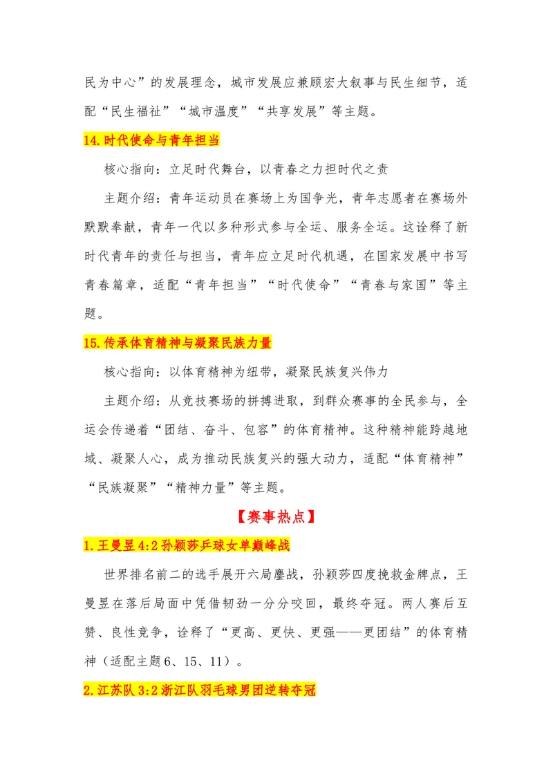 《06（热点事件：第十五届全运会）_专项复习_2026年-语文专项复习_442026年高考热点作文素材积累与运用（全国通用）》第7页预览