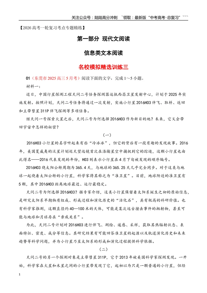 《03信息类文本阅读名校模拟精选训练三（学生版）_一轮复习_2026年-语文一轮复习_2026年高考语文一轮复习之现代文专题（全国通用）-G388_资料》第1页预览