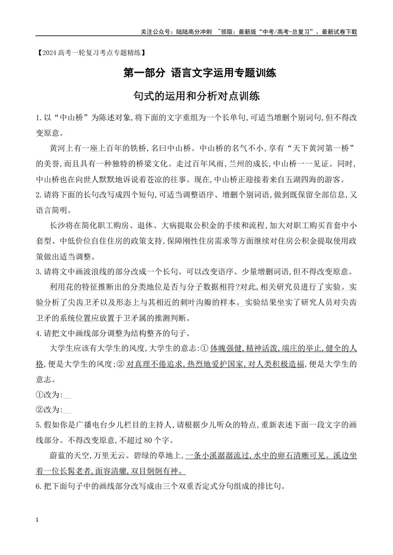 《07句式的运用和分析对点训练-原卷版_一轮复习_2024年_2024年高考语文一轮复习之语言文字运用（全国通用）_资料》第1页预览