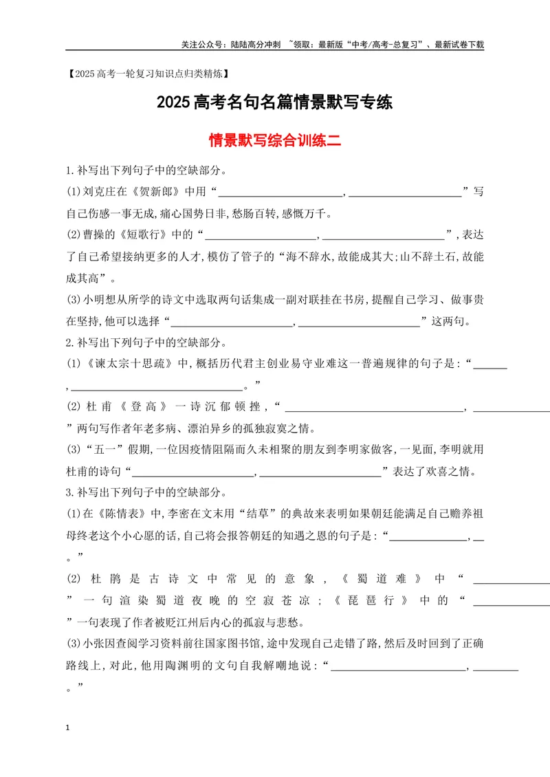 《082025高考古诗文情景默写综合训练二（原卷版）_一轮复习_2025年_2025年高考语文一轮复习之古代诗歌阅读与名篇名句默写（全国通用）_资料_1-资料》第1页预览