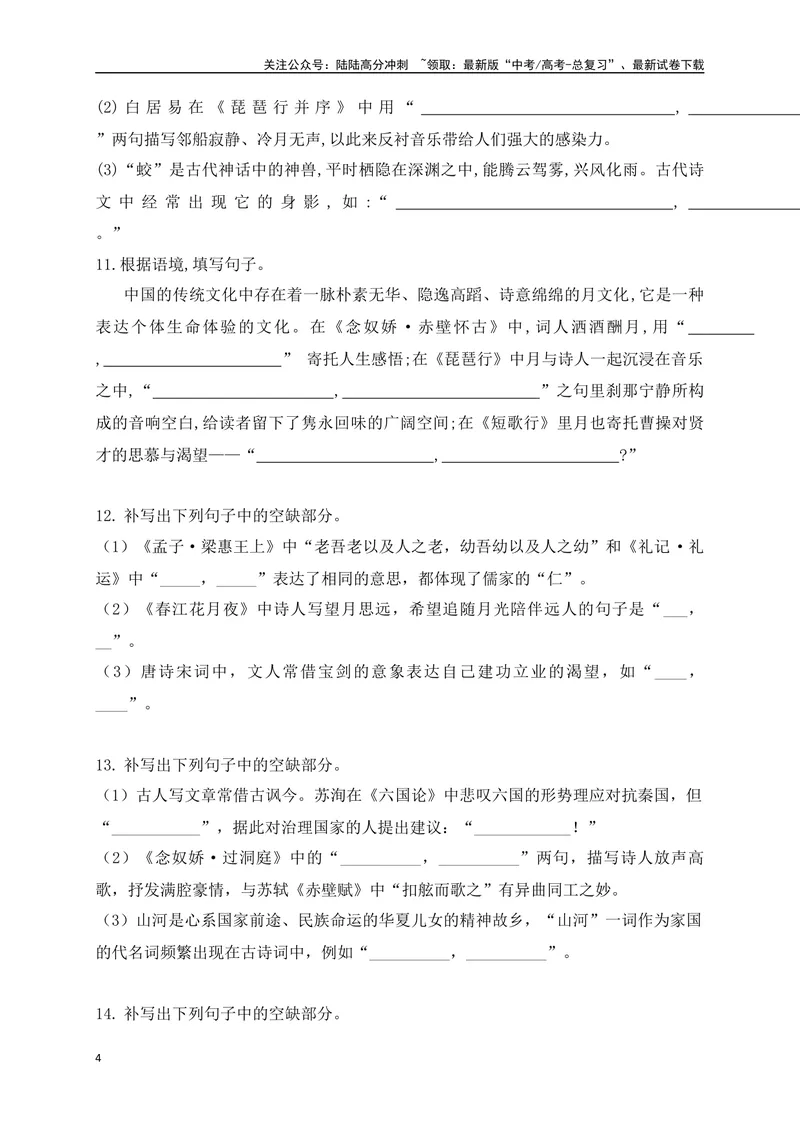 《082025高考古诗文情景默写综合训练二（原卷版）_一轮复习_2025年_2025年高考语文一轮复习之古代诗歌阅读与名篇名句默写（全国通用）_资料_1-资料》第4页预览