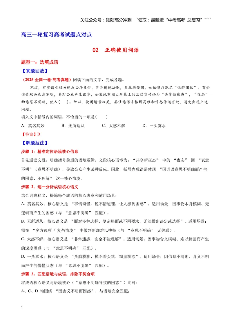 《02词语—（教师版）_一轮复习_2026年-语文一轮复习_2026年高三语文一轮复习高考试题点对点专项训练（全国通用）-G344》第1页预览