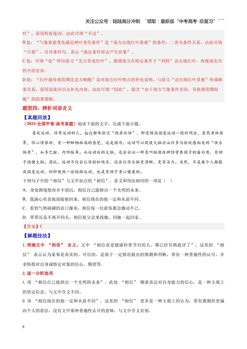 《02词语—（教师版）_一轮复习_2026年-语文一轮复习_2026年高三语文一轮复习高考试题点对点专项训练（全国通用）-G344》第9页预览