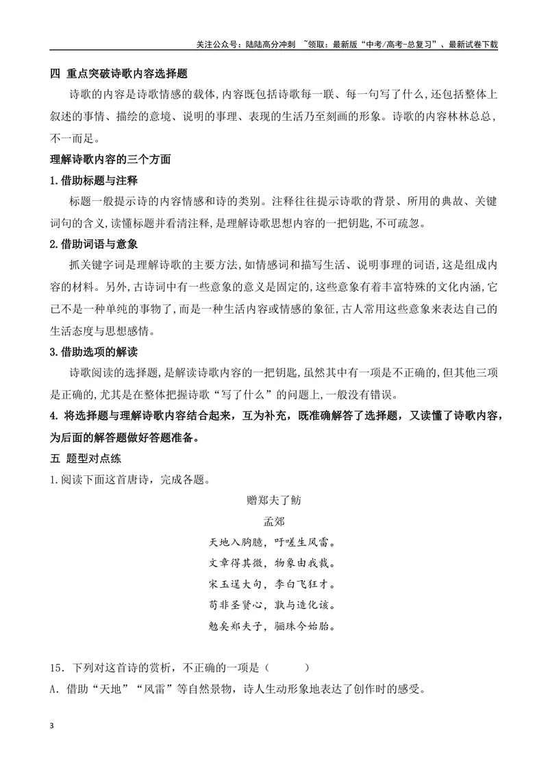 《01古代诗歌鉴赏选择题满分攻略-15页_二轮复习_2025年_2025年高考语文二轮复习之古代诗歌和名篇名句默写（全国通用）_资料》第3页预览