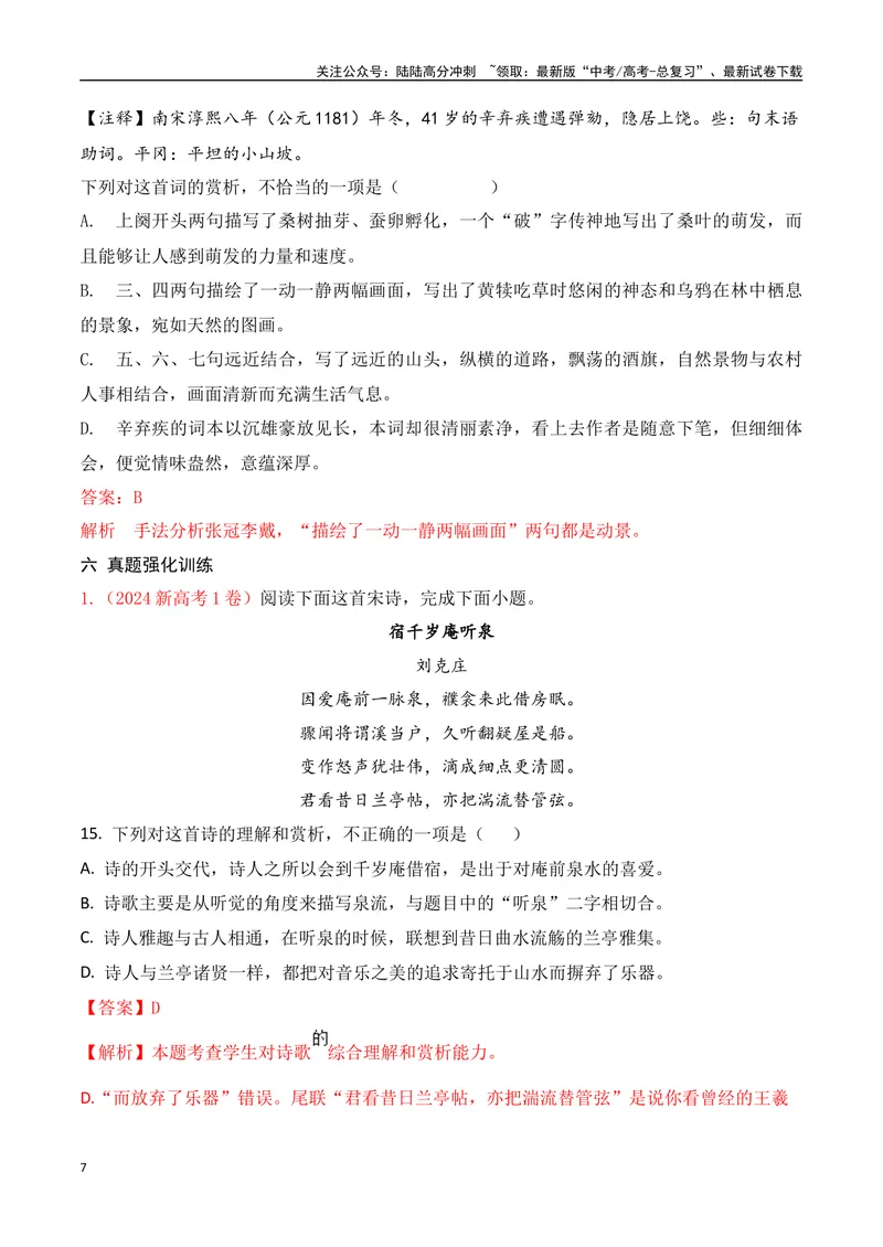 《01古代诗歌鉴赏选择题满分攻略-15页_二轮复习_2025年_2025年高考语文二轮复习之古代诗歌和名篇名句默写（全国通用）_资料》第7页预览