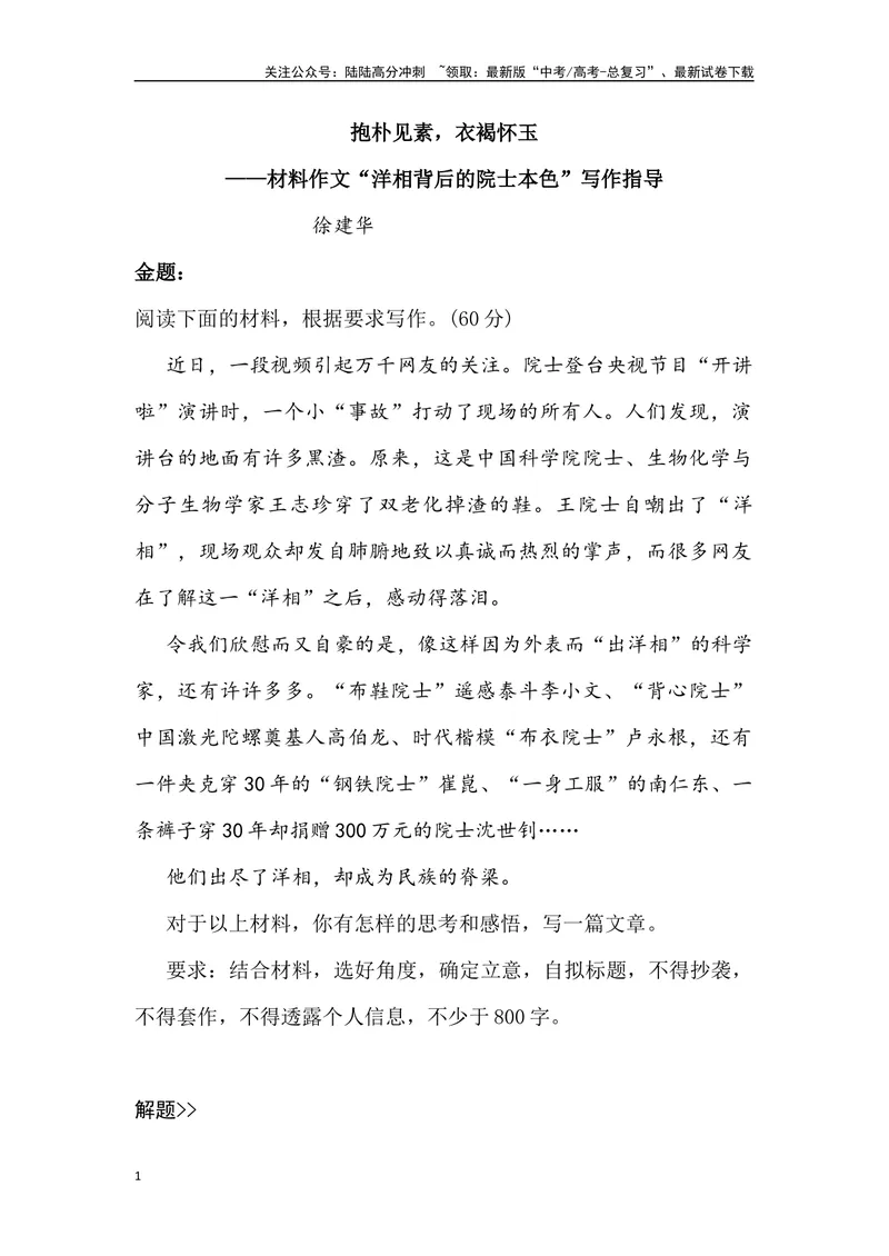 《02：抱朴见素，衣褐怀玉-高三名校金题作文名师导写+满分示范_专项复习_2024年_2024年高中语文高三名校金题作文名师导写满_资料》第1页预览