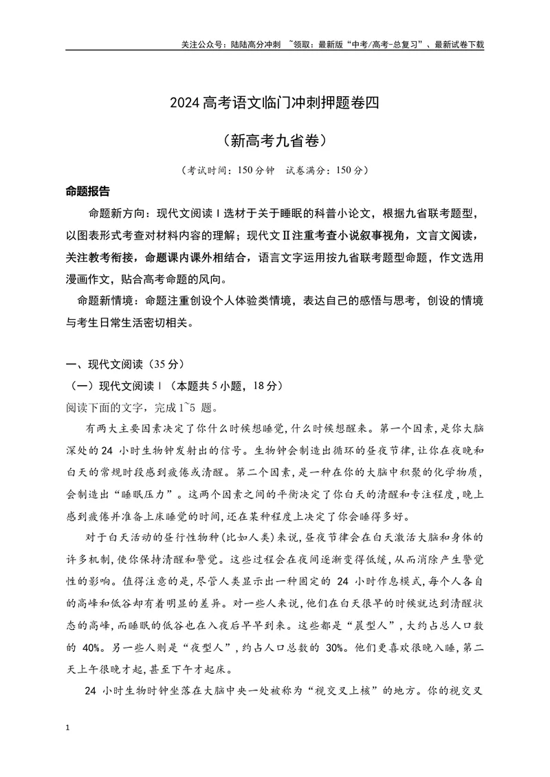 《04-高考语文临门冲刺押题卷四（新高考九省卷）（解析版）_专项复习_2024年_2024年高考语文临门冲刺押题卷（全国通用）_资料》第1页预览