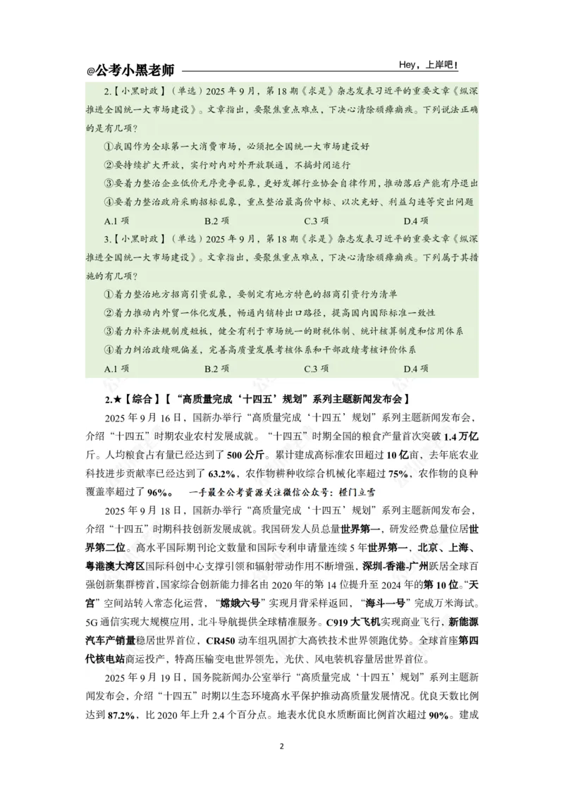 《2025年9月（下）时政公众号：叛逆小樱桃资料_3539.2027北京定向选调_10全国时政（按月更新）_时政网课2025年上岸村小黑全年时政_02.时政.月半时政_课件》第6页预览