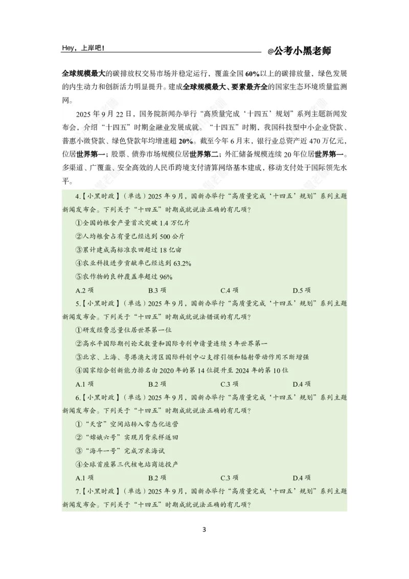 《2025年9月（下）时政公众号：叛逆小樱桃资料_3539.2027北京定向选调_10全国时政（按月更新）_时政网课2025年上岸村小黑全年时政_02.时政.月半时政_课件》第7页预览