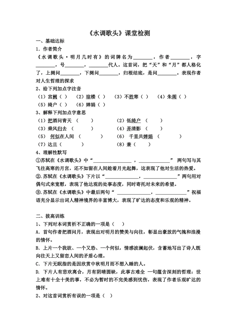 《13-3诗词三首水调歌头（明月几时有）-练习_初中7-9年级全科优质公开课_初中语文优质公开课_初中语文名师公开课含课件教案（9年级上册）_第三单元》第1页预览