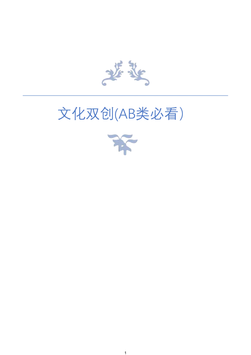 《4.文化双创(AB类必看）_3539.2027北京定向选调_08选调高分范文+写作素材+申论刷题集_22、2026袁东省考开头结尾申论ABC类》第1页预览