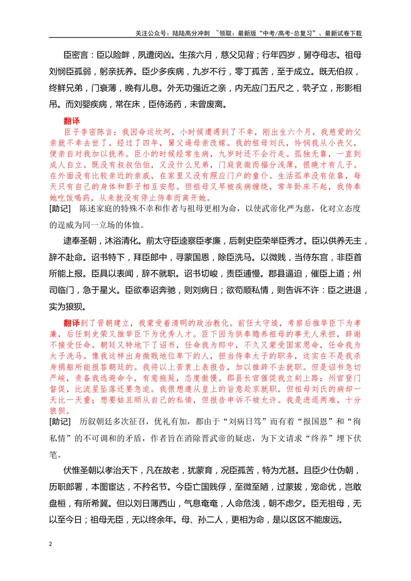 《15《陈情表》助记、翻译、默写-解析版_一轮复习_2024年_2024届高考语文一轮复习古诗文知识与热点主题语段积累（新高中语文课标60篇）_资料》第2页预览