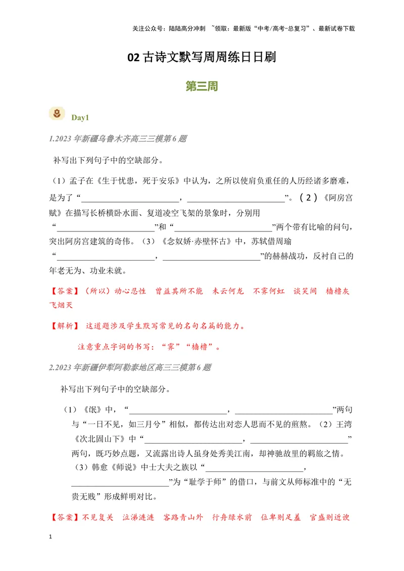 《02古诗文默写周周练日日刷-（教师版）_一轮复习_2024年_2024年高考语文名篇名句默写一轮复习（全国通用）_资料》第1页预览