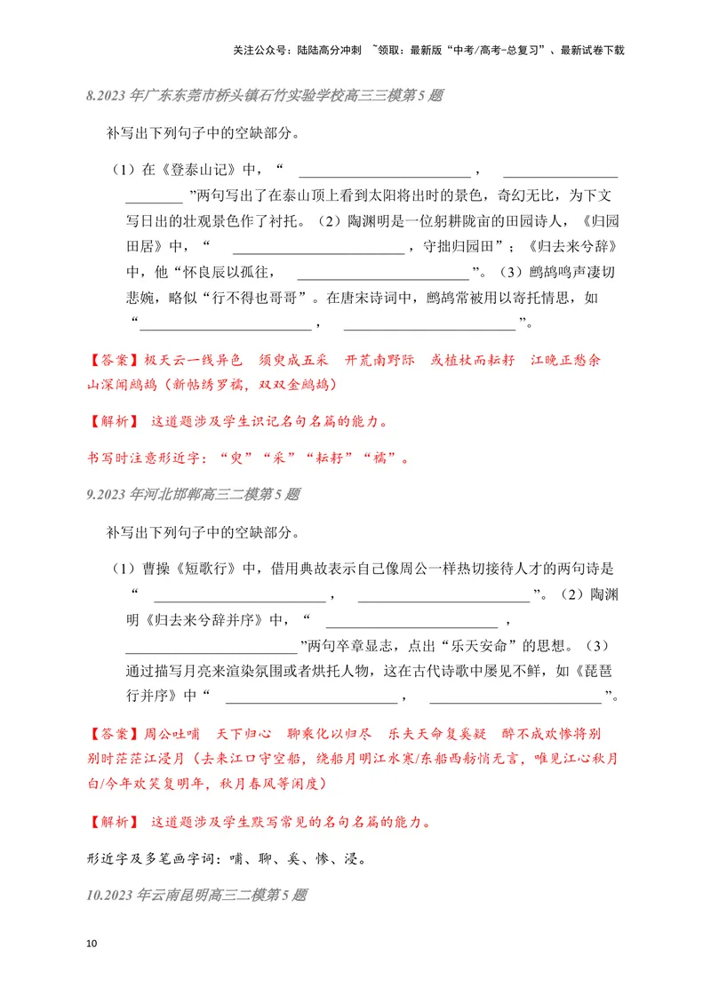 《02古诗文默写周周练日日刷-（教师版）_一轮复习_2024年_2024年高考语文名篇名句默写一轮复习（全国通用）_资料》第10页预览