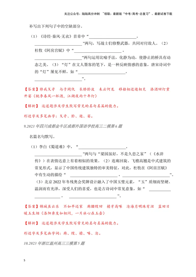 《02古诗文默写周周练日日刷-（教师版）_一轮复习_2024年_2024年高考语文名篇名句默写一轮复习（全国通用）_资料》第5页预览