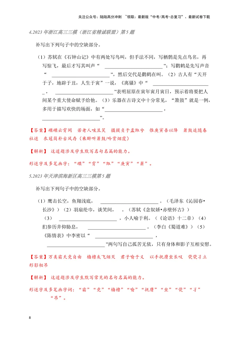 《02古诗文默写周周练日日刷-（教师版）_一轮复习_2024年_2024年高考语文名篇名句默写一轮复习（全国通用）_资料》第8页预览