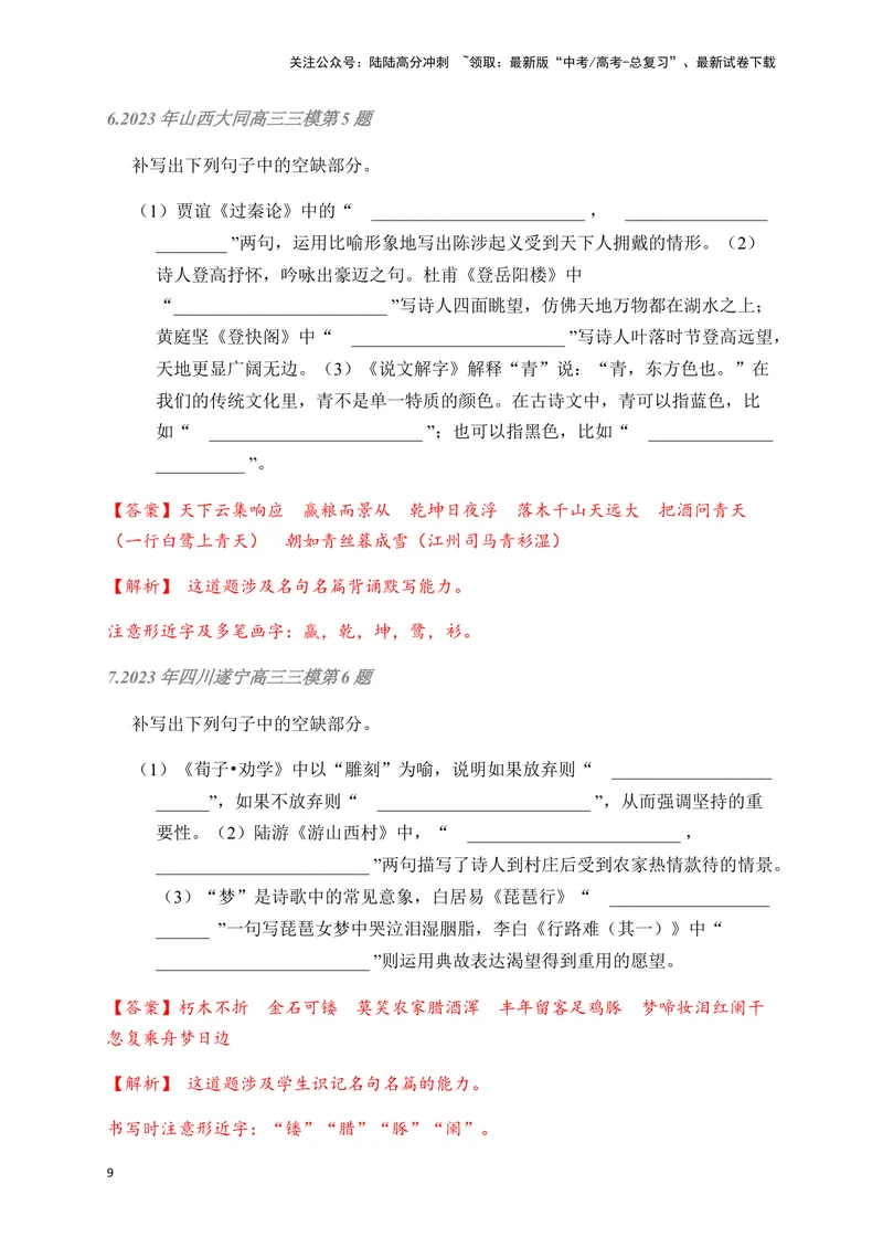 《02古诗文默写周周练日日刷-（教师版）_一轮复习_2024年_2024年高考语文名篇名句默写一轮复习（全国通用）_资料》第9页预览