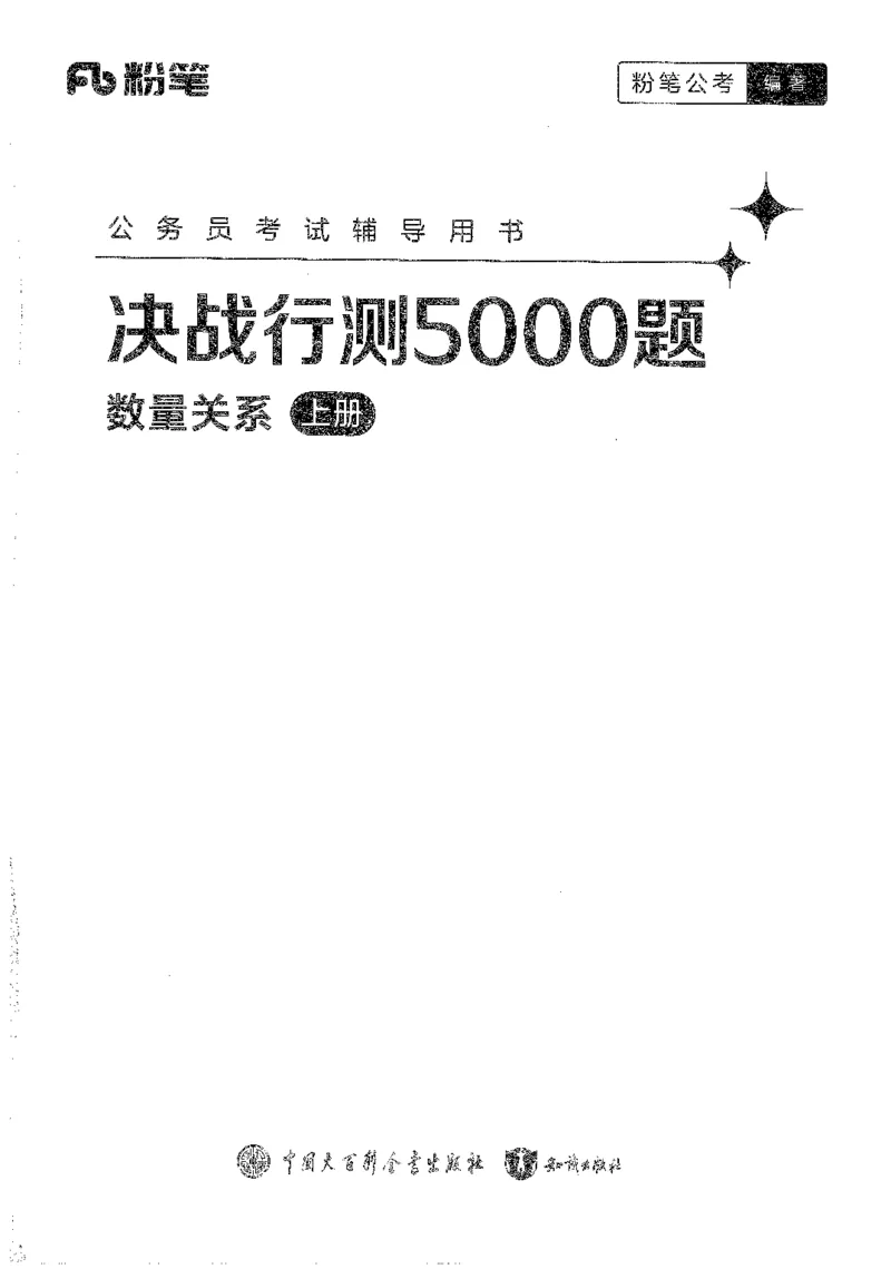 《26最新版数量关系上_3539.2027北京定向选调_062027行测刷题-各模块刷题合集pdf版_26某笔行测5000题＋申论100题_1.26行测5000题(1月版)_26行测5000题版本1（推荐打印）_题目》第1页预览