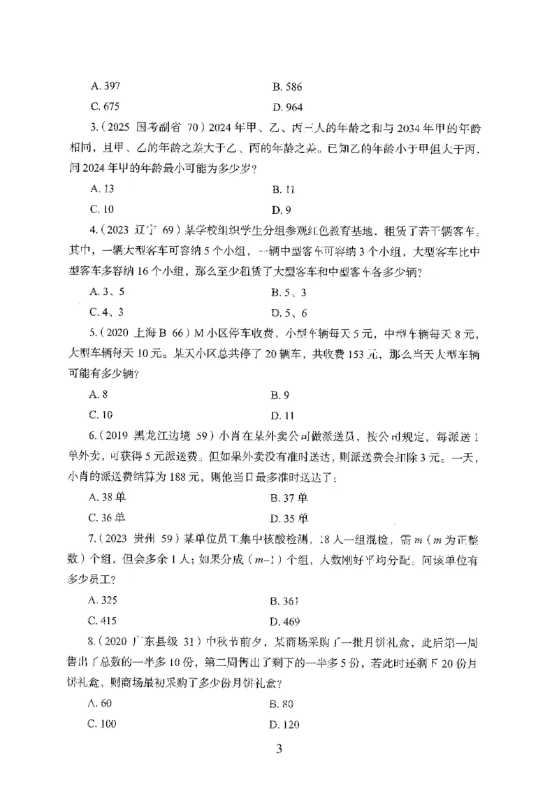 《26最新版数量关系上_3539.2027北京定向选调_062027行测刷题-各模块刷题合集pdf版_26某笔行测5000题＋申论100题_1.26行测5000题(1月版)_26行测5000题版本1（推荐打印）_题目》第10页预览