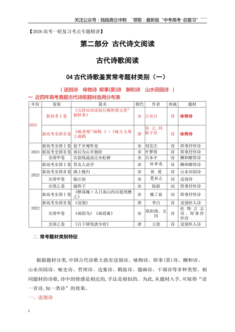 《04古代诗歌鉴赏常考题材类别（一）_一轮复习_2026年-语文一轮复习_2026年高考语文一轮复习之古诗文专题（全国通用）-G387_资料》第1页预览