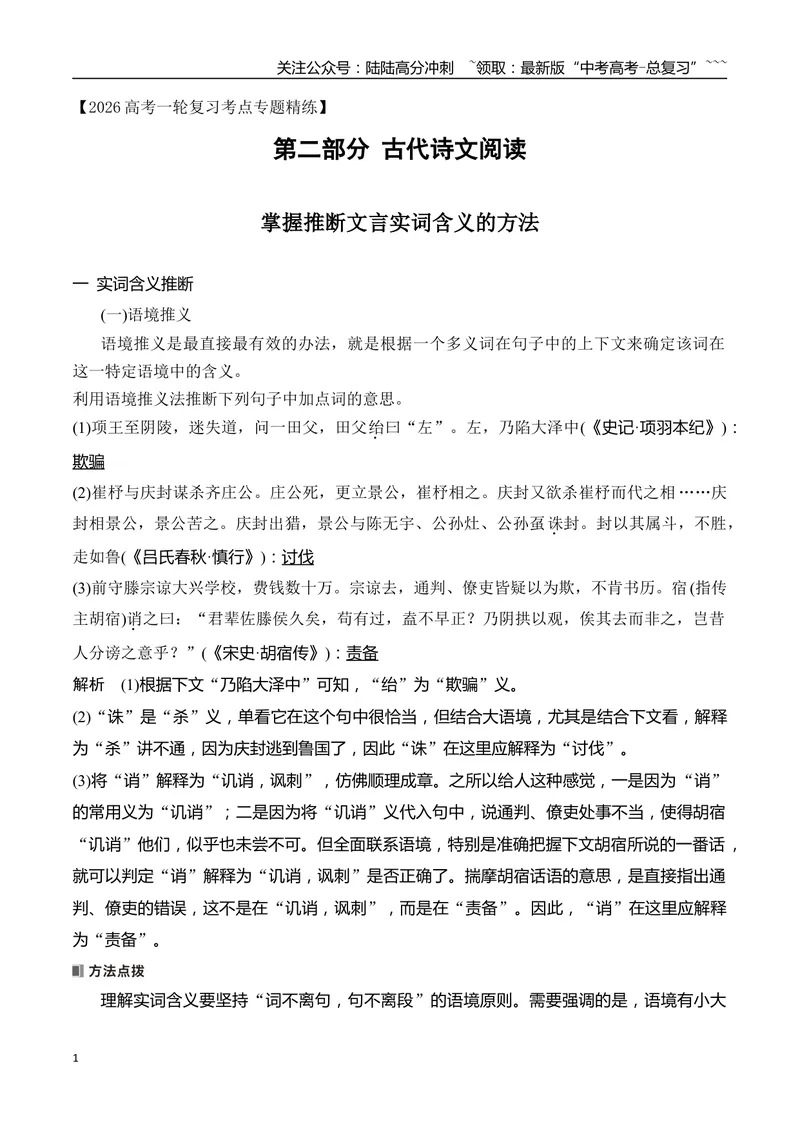 《08掌握文言实词的词义推断方法_一轮复习_2026年-语文一轮复习_2026年高考语文一轮复习之古诗文专题（全国通用）-G387_资料》第1页预览