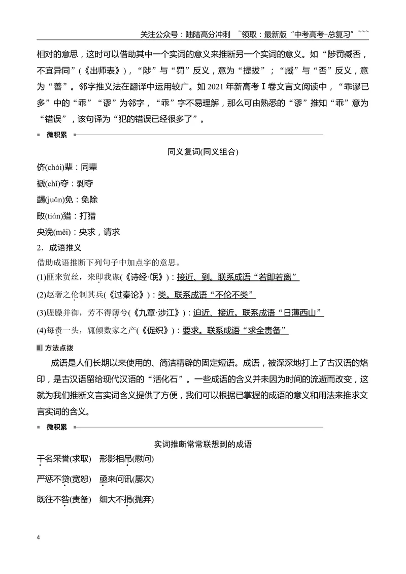 《08掌握文言实词的词义推断方法_一轮复习_2026年-语文一轮复习_2026年高考语文一轮复习之古诗文专题（全国通用）-G387_资料》第4页预览