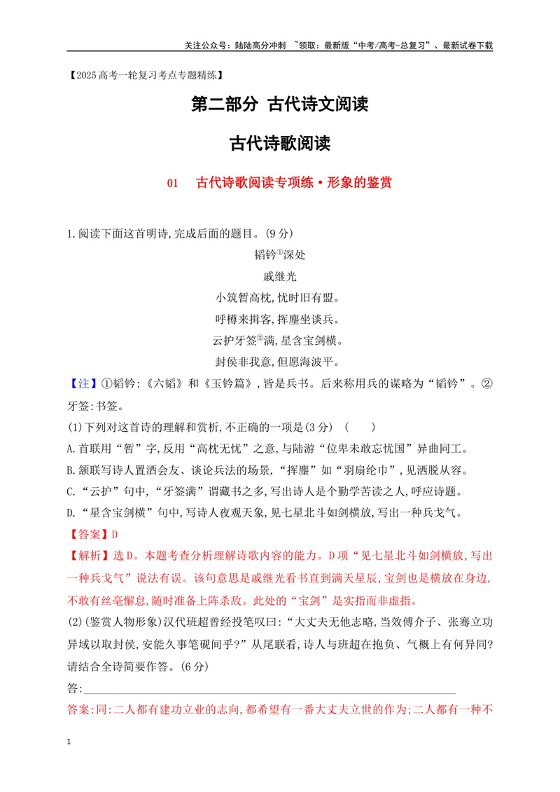 《01诗歌鉴赏专题训练：形象的鉴赏（解析版）_一轮复习_2025年_2025年高考语文一轮复习阅读鉴赏全国通用_资料_2-古代诗歌阅读》第1页预览
