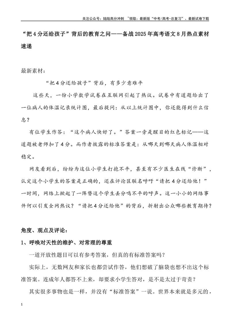 《01：“把4分还给孩子”背后的教育之问-_专项复习_2025年_2025年高考语文8月热点素材速递_资料_1-资料》第1页预览
