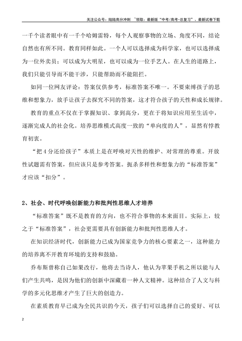 《01：“把4分还给孩子”背后的教育之问-_专项复习_2025年_2025年高考语文8月热点素材速递_资料_1-资料》第2页预览