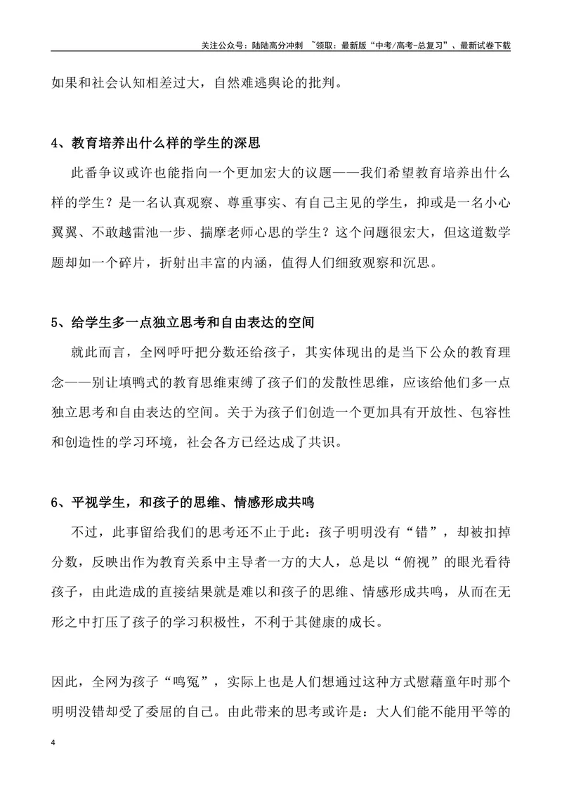 《01：“把4分还给孩子”背后的教育之问-_专项复习_2025年_2025年高考语文8月热点素材速递_资料_1-资料》第4页预览